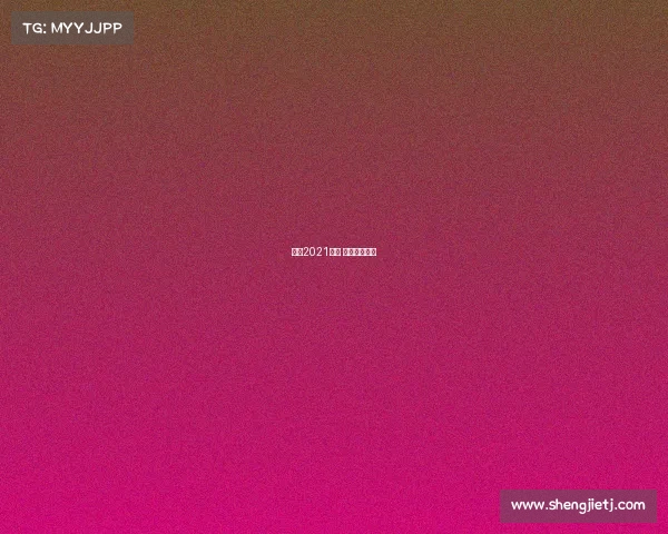 南京2021赛事 江苏南京比赛