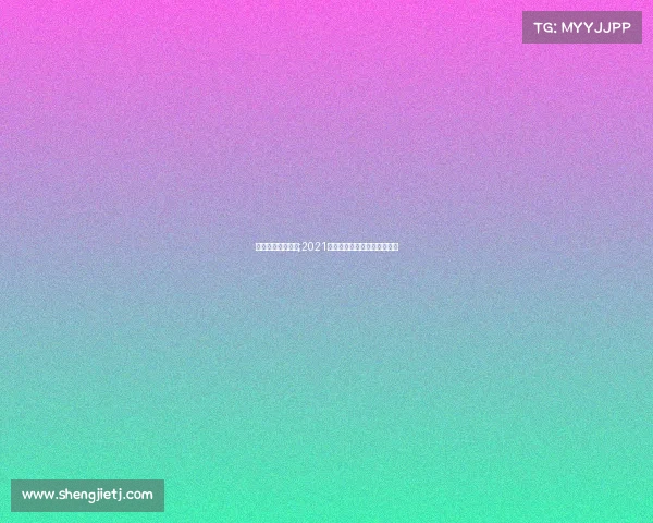 国际重要体育赛事;2021年有哪些重大的国际体育赛事